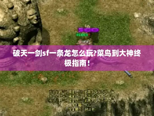 破天一剑sf一条龙怎么玩?菜鸟到大神终极指南! 破天一剑sf一条龙怎么玩?菜鸟到大神终极指南!