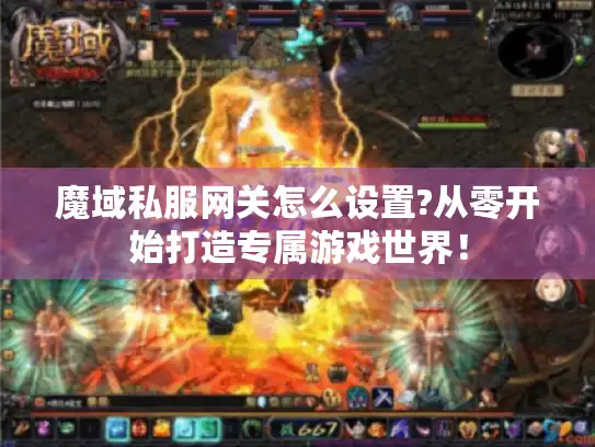 魔域私服网关怎么设置?从零开始打造专属游戏世界！