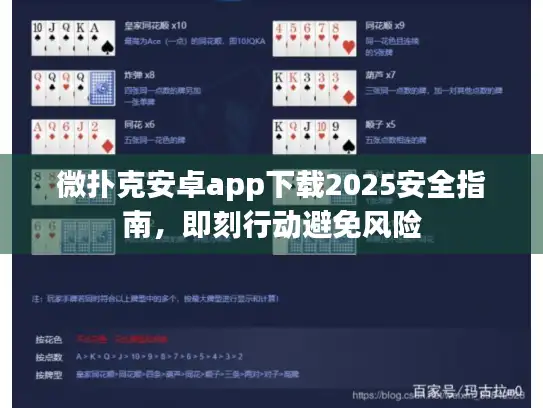 微扑克安卓app下载2025安全指南,即刻行动避免风险 微扑克安卓app下载2025安全指南,即刻行动避免风险
