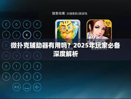 微扑克辅助器有用吗？2025年玩家必备深度解析