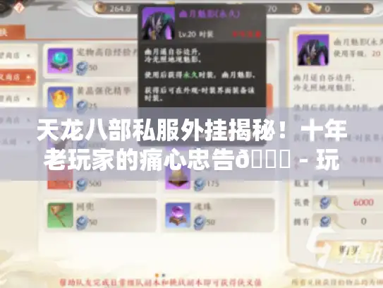 天龙八部私服外挂揭秘！十年老玩家的痛心忠告😕 - 玩家必看