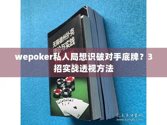 wepoker私人局想识破对手底牌？3招实战透视方法