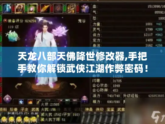 天龙八部天佛降世修改器,手把手教你解锁武侠江湖作弊密码！