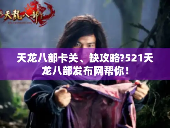 天龙八部卡关、缺攻略?521天龙八部发布网帮你！