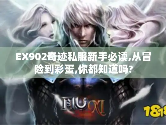 EX902奇迹私服新手必读,从冒险到彩蛋,你都知道吗? EX902奇迹私服新手必读,从冒险到彩蛋,你都知道吗?