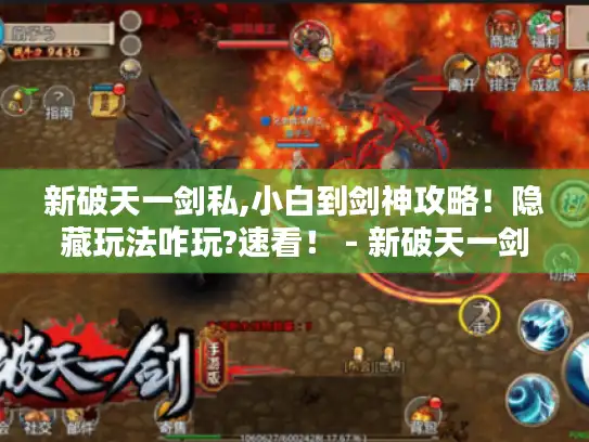 新破天一剑私,小白到剑神攻略！隐藏玩法咋玩?速看！ - 新破天一剑私