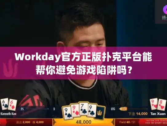 Workday官方正版扑克平台能帮你避免游戏陷阱吗？