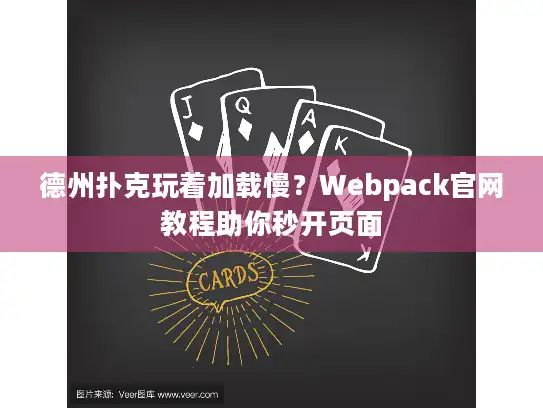 德州扑克玩着加载慢？Webpack官网教程助你秒开页面