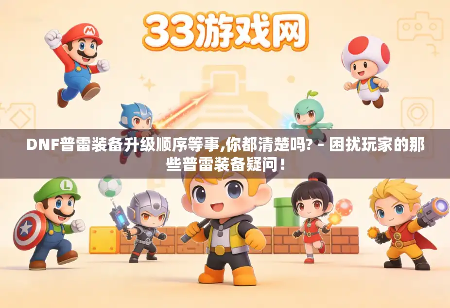 DNF普雷装备升级顺序等事,你都清楚吗? - 困扰玩家的那些普雷装备疑问！