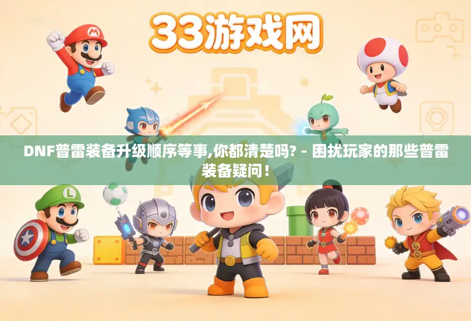DNF普雷装备升级顺序等事,你都清楚吗? - 困扰玩家的那些普雷装备疑问！