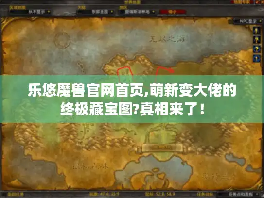 乐悠魔兽官网首页,萌新变大佬的终极藏宝图?真相来了! 乐悠魔兽官网首页,萌新变大佬的终极藏宝图?真相来了!