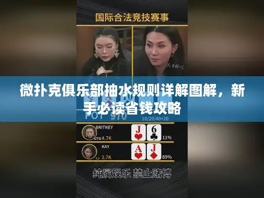 微扑克俱乐部抽水规则详解图解，新手必读省钱攻略