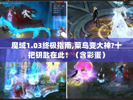 魔域1.03终极指南,菜鸟变大神?十把钥匙在此！（含彩蛋）