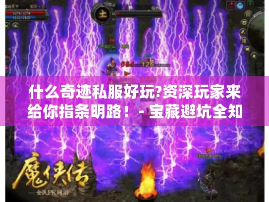 什么奇迹私服好玩?资深玩家来给你指条明路!- 宝藏避坑全知道 什么奇迹私服好玩?资深玩家来给你指条明路!- 宝藏避坑全知道