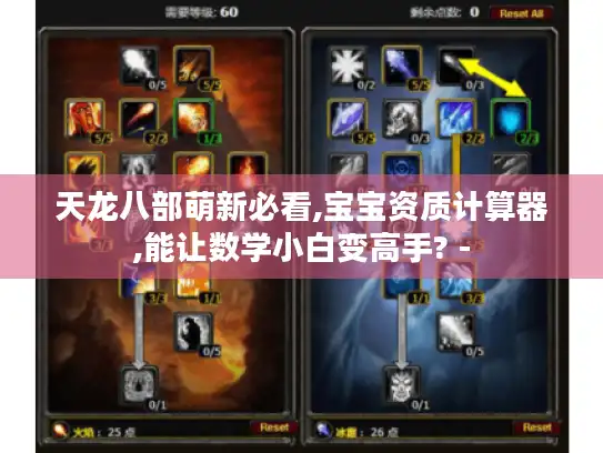 天龙八部萌新必看,宝宝资质计算器,能让数学小白变高手? -