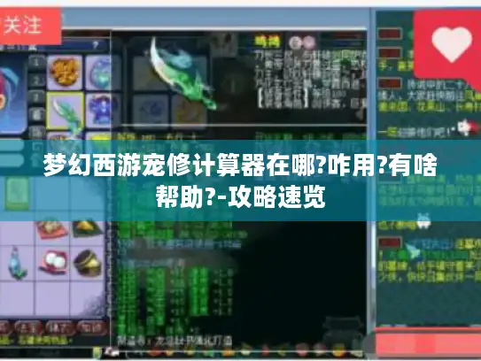 梦幻西游宠修计算器在哪?咋用?有啥帮助?-攻略速览