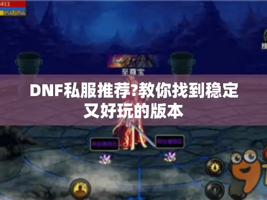 DNF私服推荐?教你找到稳定又好玩的版本