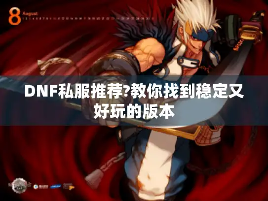 DNF私服推荐?教你找到稳定又好玩的版本