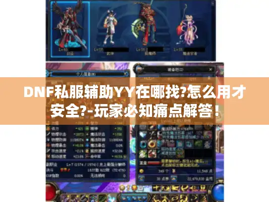 DNF私服辅助YY在哪找?怎么用才安全?-玩家必知痛点解答！