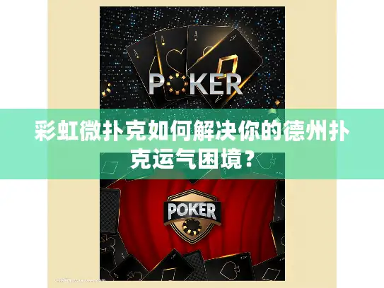 彩虹微扑克如何解决你的德州扑克运气困境？