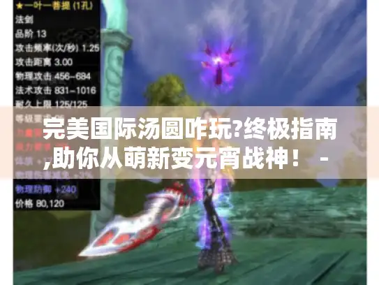 完美国际汤圆咋玩?终极指南,助你从萌新变元宵战神! - 分隔符 - 完美国际汤圆、萌新、元宵战神、终极指南 完美国际汤圆咋玩?终极指南,助你从萌新变元宵战神! - 分隔符 - 完美国际汤圆、萌新、元宵战神、终极指南