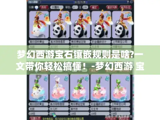 梦幻西游宝石镶嵌规则是啥?一文带你轻松搞懂!-梦幻西游 宝石镶嵌规则 梦幻西游宝石镶嵌规则是啥?一文带你轻松搞懂!-梦幻西游 宝石镶嵌规则