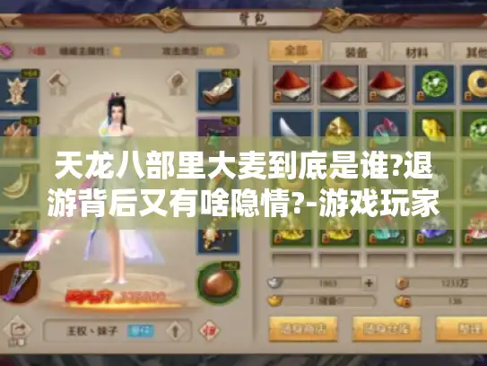 天龙八部里大麦到底是谁?退游背后又有啥隐情?-游戏玩家必知