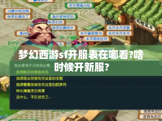 梦幻西游sf开服表在哪看?啥时候开新服?