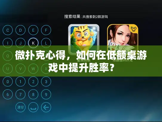 微扑克心得，如何在低额桌游戏中提升胜率？