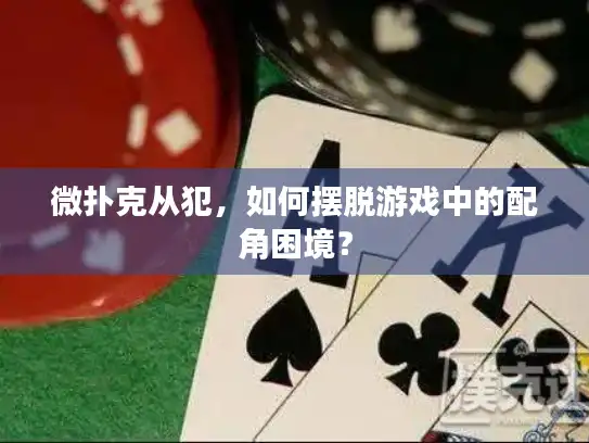 微扑克从犯，如何摆脱游戏中的配角困境？