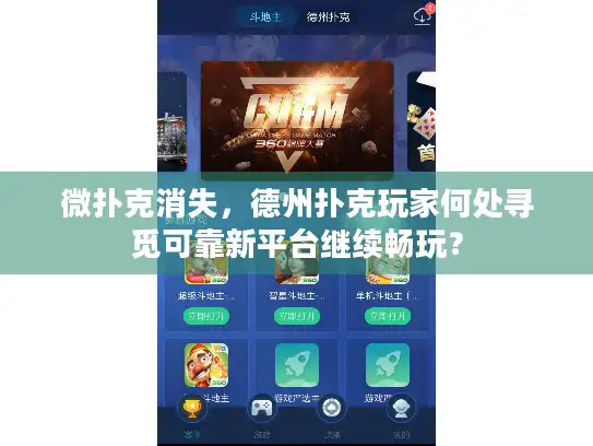 微扑克消失，德州扑克玩家何处寻觅可靠新平台继续畅玩？