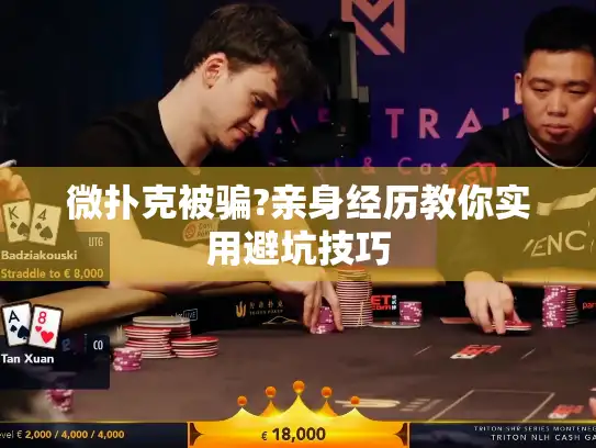 微扑克被骗?亲身经历教你实用避坑技巧