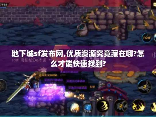 地下城sf发布网,优质资源究竟藏在哪?怎么才能快速找到? 地下城sf发布网,优质资源究竟藏在哪?怎么才能快速找到?