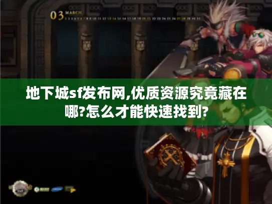 地下城sf发布网,优质资源究竟藏在哪?怎么才能快速找到? 地下城sf发布网,优质资源究竟藏在哪?怎么才能快速找到?