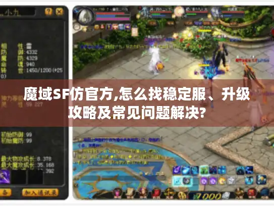 魔域SF仿官方,怎么找稳定服、升级攻略及常见问题解决? 魔域SF仿官方,怎么找稳定服、升级攻略及常见问题解决?