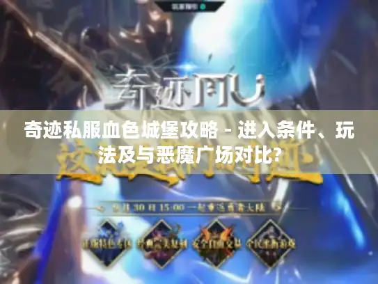 奇迹私服血色城堡攻略 - 进入条件、玩法及与恶魔广场对比? 奇迹私服血色城堡攻略 - 进入条件、玩法及与恶魔广场对比?