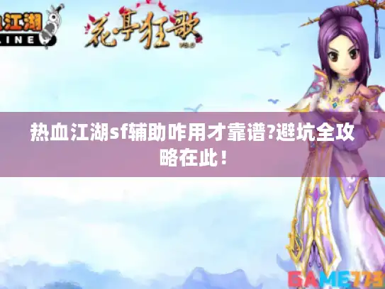 热血江湖sf辅助咋用才靠谱?避坑全攻略在此！