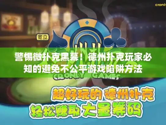 警惕微扑克黑幕！德州扑克玩家必知的避免不公平游戏陷阱方法