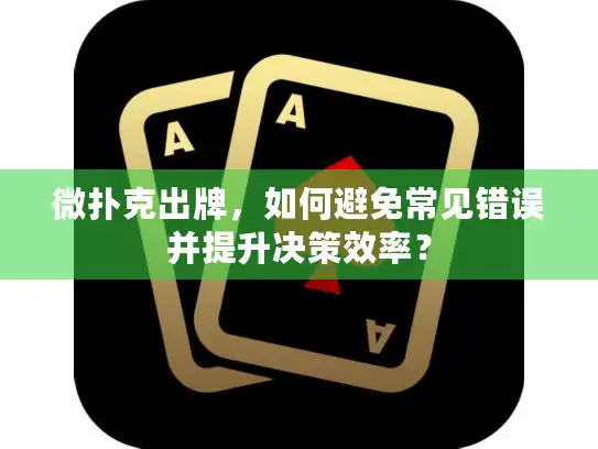 微扑克出牌，如何避免常见错误并提升决策效率？