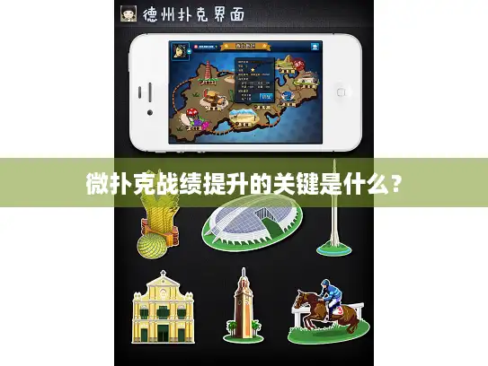 微扑克战绩提升的关键是什么? 微扑克战绩提升的关键是什么?