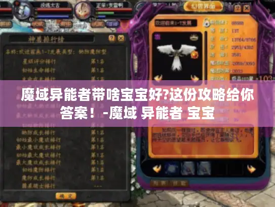 魔域异能者带啥宝宝好?这份攻略给你答案！-魔域 异能者 宝宝