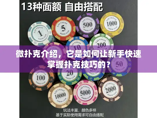 微扑克介绍,它是如何让新手快速掌握扑克技巧的? 微扑克介绍,它是如何让新手快速掌握扑克技巧的?