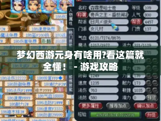梦幻西游元身有啥用?看这篇就全懂！ - 游戏攻略