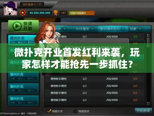 微扑克开业首发红利来袭，玩家怎样才能抢先一步抓住？