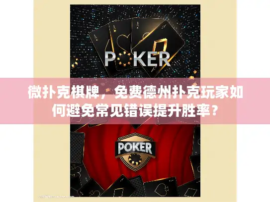 微扑克棋牌,免费德州扑克玩家如何避免常见错误提升胜率? 微扑克棋牌,免费德州扑克玩家如何避免常见错误提升胜率?