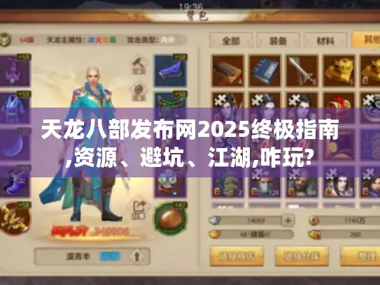 天龙八部发布网2025终极指南,资源、避坑、江湖,咋玩?