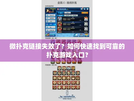 微扑克链接失效了？如何快速找到可靠的扑克游戏入口？