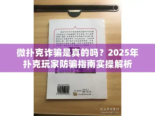 微扑克诈骗是真的吗？2025年扑克玩家防骗指南实操解析