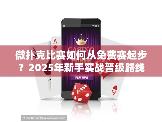 微扑克比赛如何从免费赛起步？2025年新手实战晋级路线图