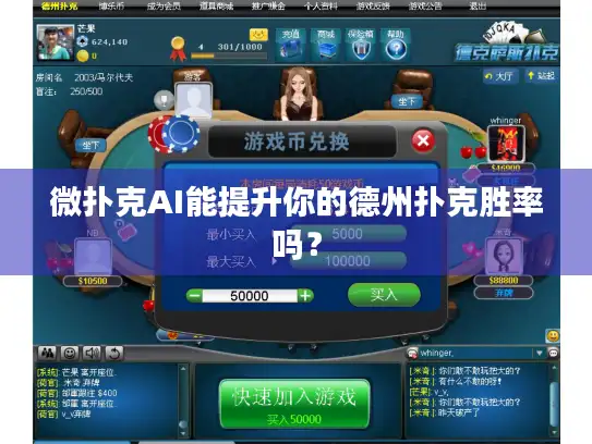 微扑克AI能提升你的德州扑克胜率吗？